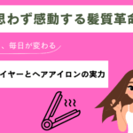 【髪が生き返る】ワンダム製品レビューでわかった“本物”の実力